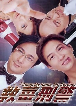 救姜刑警粤语版封面图