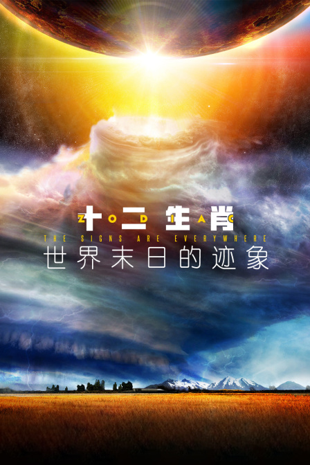 十二生肖世界末日的迹象封面图