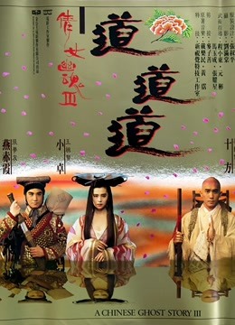 倩女幽魂3道道道粤语版封面图