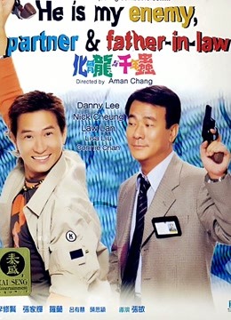 化骨龙与千年虫粤语版封面图