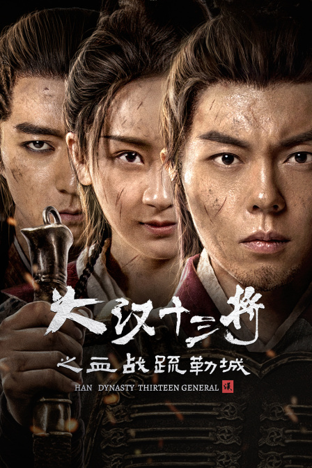 大汉十三将之血战疏勒城封面图