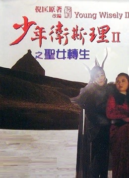 少年卫斯理之圣女转生粤语版封面图