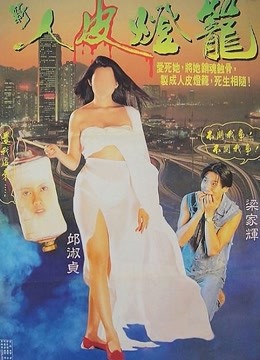 新人皮灯笼粤语版封面图