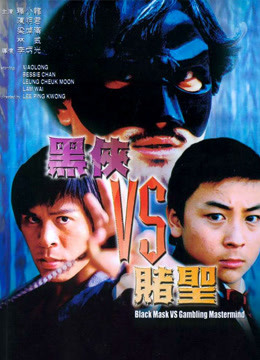 黑侠第五季S赌圣封面图