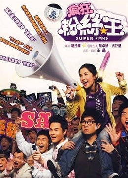 疯狂粉丝王粤语版封面图