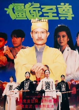 僵尸至尊封面图