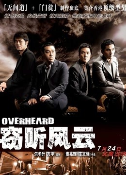 窃听风云粤语版封面图