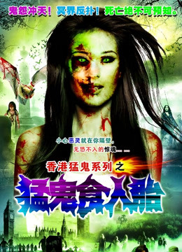 猛鬼食人胎粤语版封面图