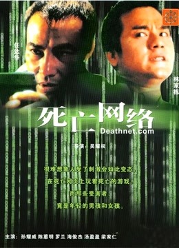 死亡网络粤语版封面图