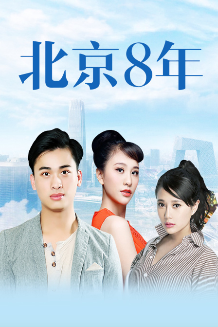 北京八年封面图