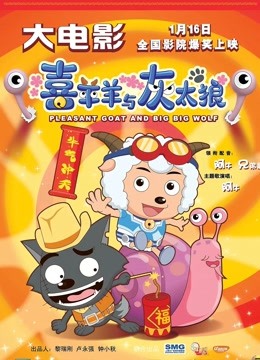 喜羊羊与灰太狼之牛气冲天粤语版封面图