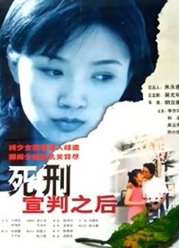 死刑宣判之后封面图