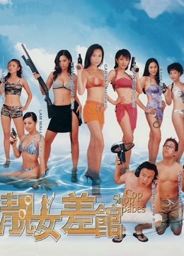 靓女差馆粤语版封面图