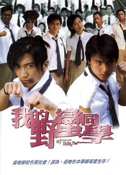 我的野蛮同学粤语版封面图