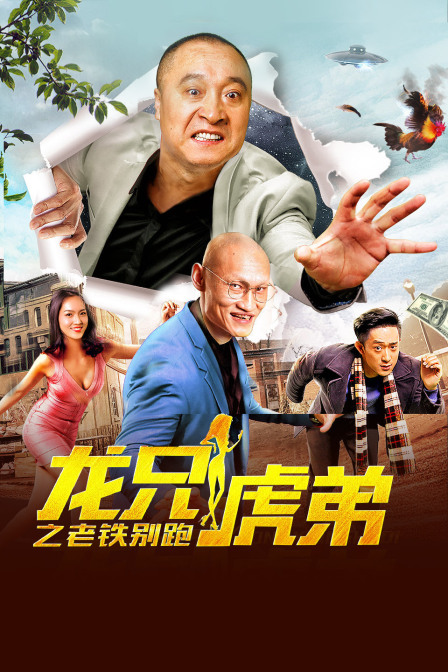 龙兄虎弟之老铁别跑封面图
