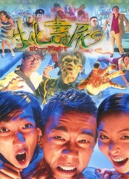 生化寿尸粤语版封面图