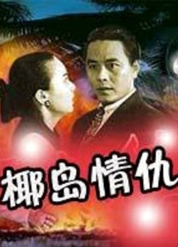 椰岛情仇封面图