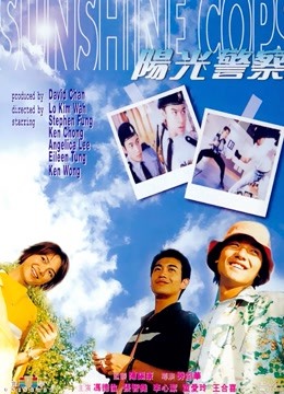 阳光警察粤语版封面图