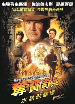 夺宝奇兵4水晶骨头王国封面图