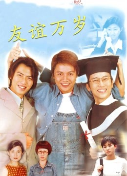 友谊万岁封面图