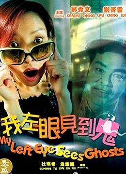 我左眼见到鬼粤语版封面图