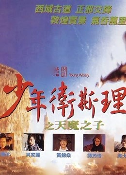 少年卫斯理之天魔之子粤语版封面图
