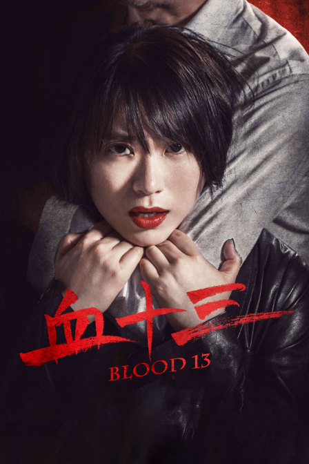 血十三封面图