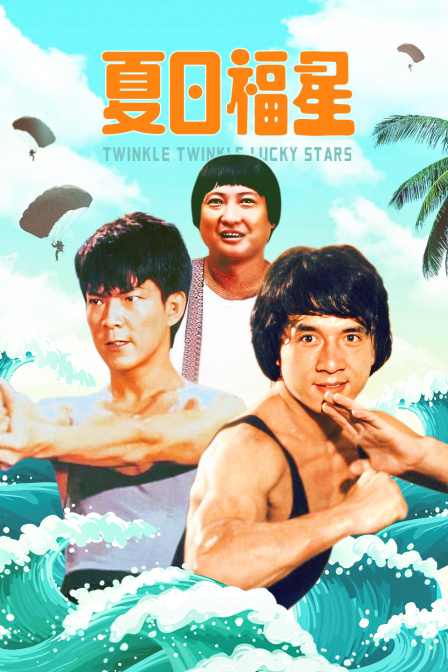 夏日福星封面图