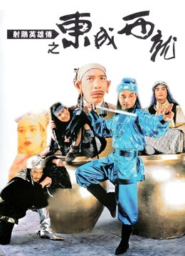 射雕英雄传之东成西就粤语版封面图