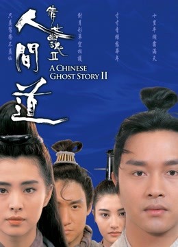 倩女幽魂2人间道粤语版封面图