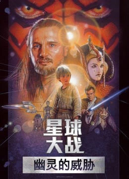 星球大战前传1幽灵的威胁普通话版封面图