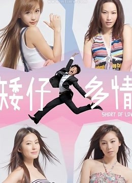 矮仔多情粤语版封面图