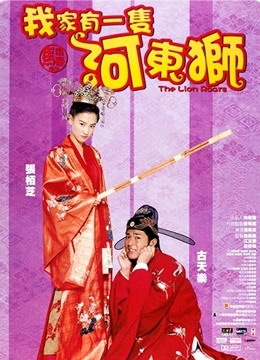 河东狮吼粤语版封面图