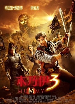 木乃伊3普通话版封面图
