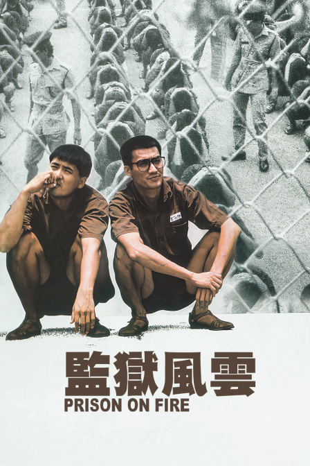 监狱风云封面图