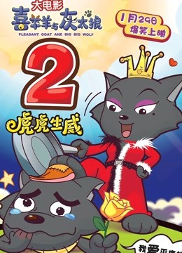 喜羊羊与灰太狼之虎虎生威粤语版封面图