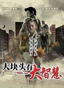 大块头有大智慧粤语版封面图