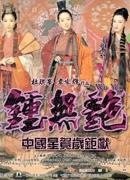 钟无艳粤语版封面图