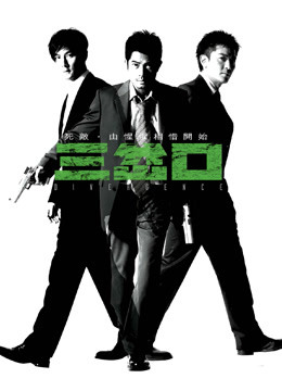 三岔口粤语版封面图