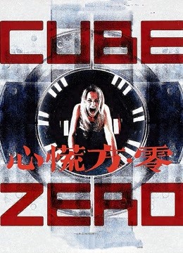 心慌方零封面图