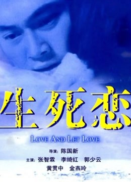 生死恋粤语版封面图