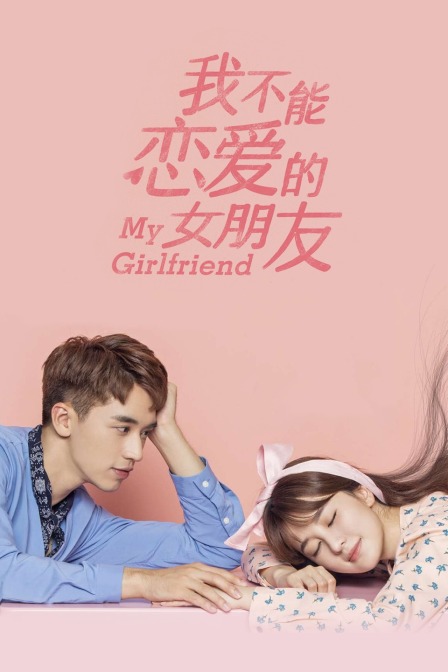我不能恋爱的女朋友封面图
