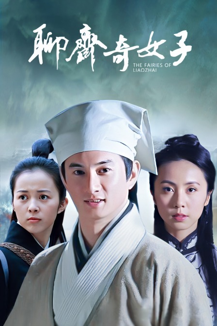 聊斋奇女子封面图