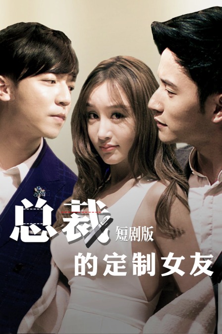 总裁的定制女友短剧版封面图
