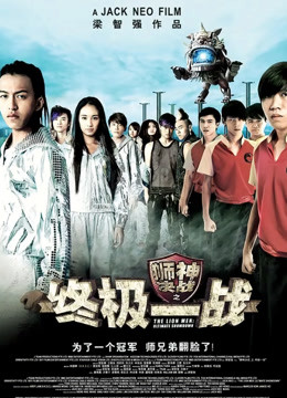 狮神决战之终极一战封面图