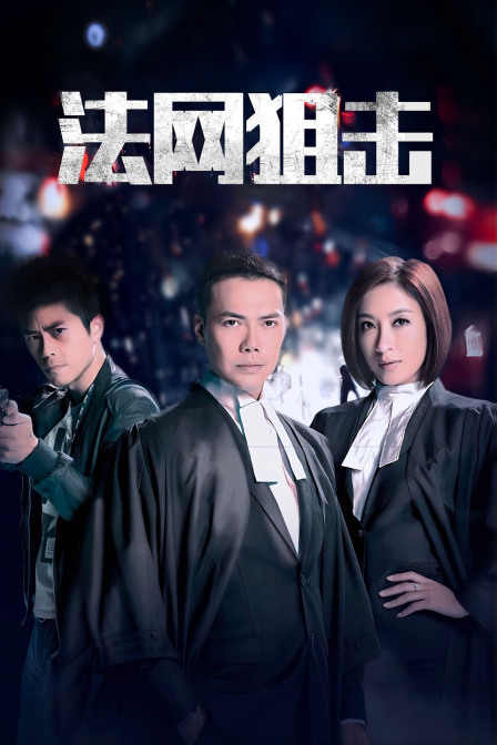 法网狙击封面图