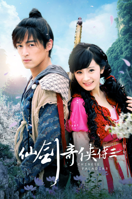 仙剑奇侠传三封面图