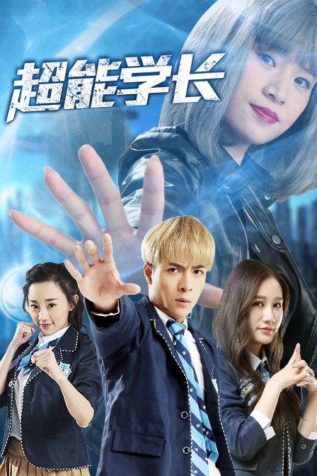 超能学长封面图