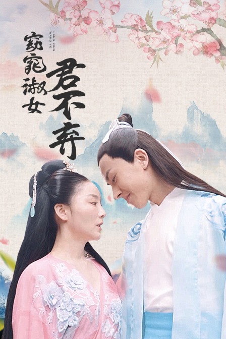 窈窕淑女君不弃封面图