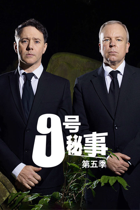 9号秘事第五季封面图